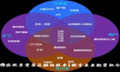 哪些股票需要区块链技术？探索未来投资机会