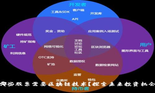 哪些股票需要区块链技术？探索未来投资机会