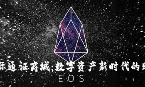 比特国际通证商城：数字资产新时代的购物平台