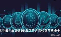 比特国际通证商城：数字资产新时代的购物平台