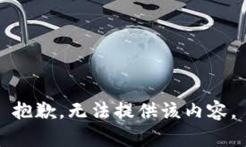 抱歉，无法提供该内容。