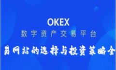比特交易网站的选择与投资策略全面指南