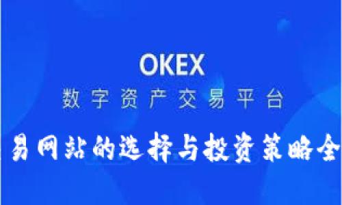 比特交易网站的选择与投资策略全面指南