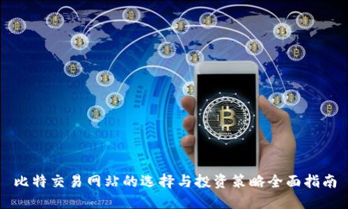 比特交易网站的选择与投资策略全面指南