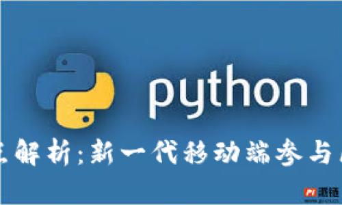 区块链手机节点解析：新一代移动端参与区块链的可能性