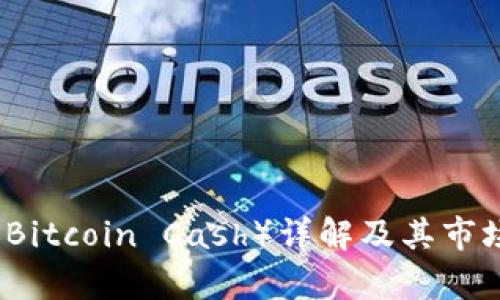比特现金（Bitcoin Cash）详解及其市场影响分析