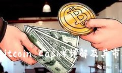 比特现金（Bitcoin Cash）详解及其市场影响分析
