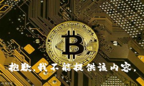 抱歉，我不能提供该内容。
