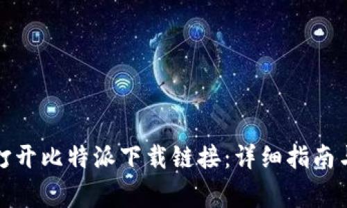 如何在手机上打开比特派下载链接：详细指南与常见问题解答