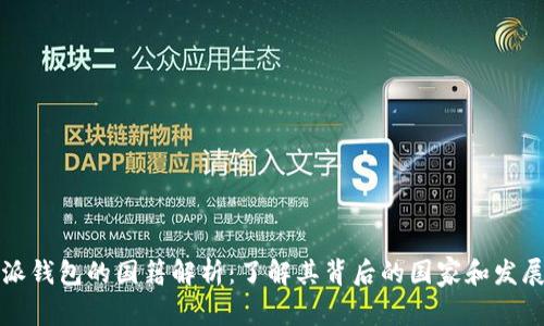 比特派钱包的国籍解析：了解其背后的国家和发展历程
