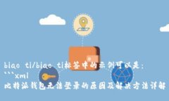 biao ti/biao ti标签中的示例可以是：```xml比特派钱