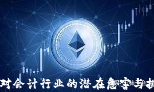 
区块链对会计行业的潜在危害与挑战解析