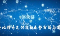 2023年比特币支付价格走势分析与前景预测