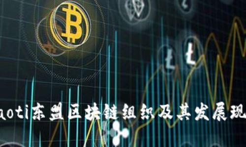 jiaoti东盟区块链组织及其发展现状