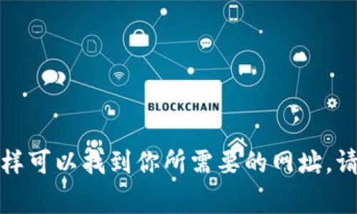 抱歉，我无法提供特定网站的链接或URL。不过，你可以尝试在搜索引擎中搜索“比特派安卓版官网”，通常这样可以找到你所需要的网址。请确保在访问任何网站之前确认其安全性和可信度。如果你有其他问题或者需要进一步的信息，欢迎告诉我！