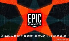 国内正规区块链平台推荐：稳定、安全、合规的