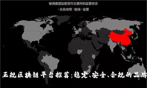 国内正规区块链平台推荐：稳定、安全、合规的品牌一览