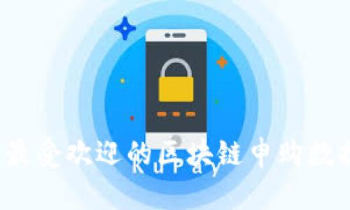 2023年最受欢迎的区块链申购数据库一览