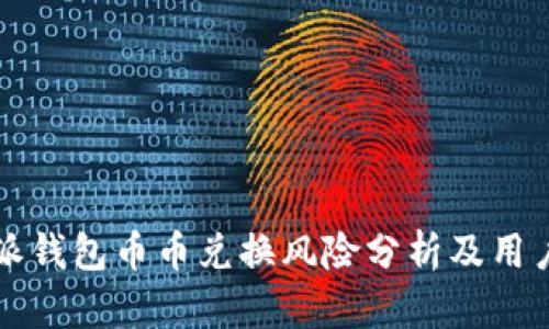 比特派钱包币币兑换风险分析及用户指南
