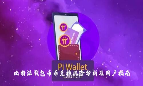 比特派钱包币币兑换风险分析及用户指南