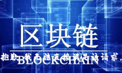 抱歉，我无法直接满足该请求。