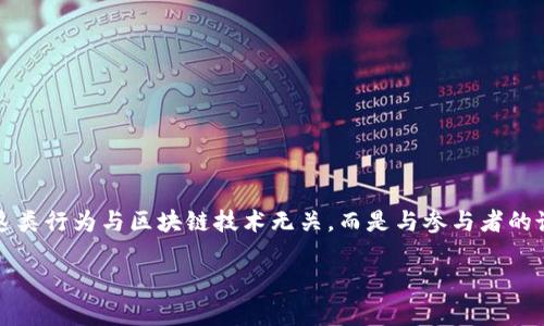 请注意：区块链技术本身是中立的，但在其应用方面存在一些骗局和不法行为。这类行为与区块链技术无关，而是与参与者的诚信和合规性有关。在讨论具体公司的内容时，请务必谨慎并遵循相关法律法规。

### 长沙区块链骗局的主要公司分析与警示