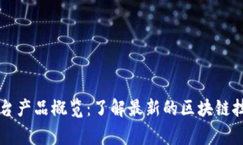 国家区块链平台产品概览：了解最新的区块链技术应用与创新