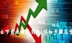 苹果手机怎么下载比特派钱包：详细步骤与常见