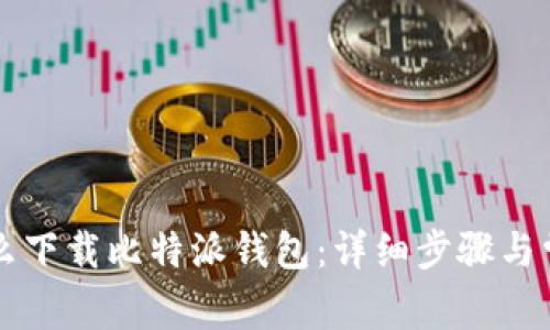 苹果手机怎么下载比特派钱包：详细步骤与常见问题解答