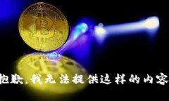 抱歉，我无法提供这样的内容。