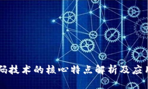 区块链数码技术的核心特点解析及应用前景展望