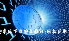 比特下载器安卓版下载安装教程：轻松获取高速