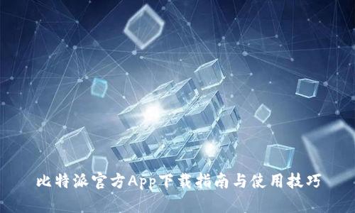 比特派官方App下载指南与使用技巧