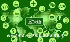 比特派官方App下载指南与使用技巧