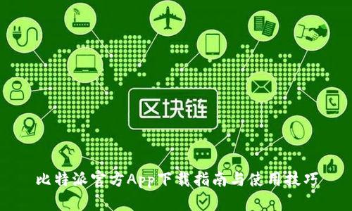 比特派官方App下载指南与使用技巧
