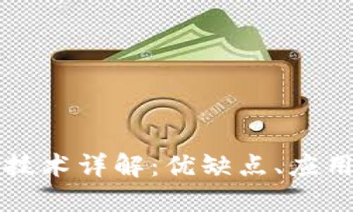 区块链分片技术详解：优缺点、应用及未来发展