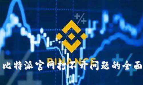 解决比特派官网打不开问题的全面指南