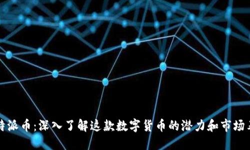 比特派币：深入了解这款数字货币的潜力和市场表现