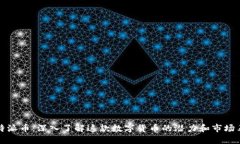 比特派币：深入了解这款数字货币的潜力和市场