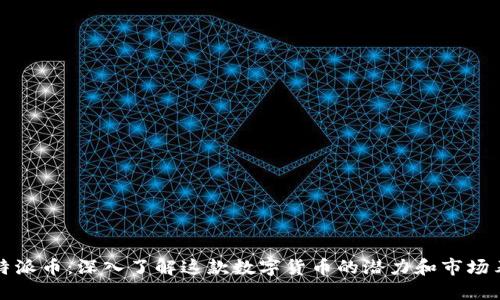 比特派币：深入了解这款数字货币的潜力和市场表现