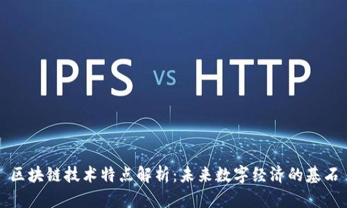 区块链技术特点解析：未来数字经济的基石