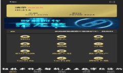 区块链技术特点解析：未来数字经济的基石