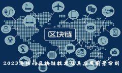 2023年热门区块链技术及其应用前景分析