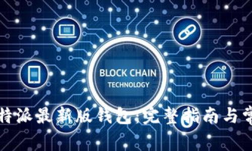 如何下载比特派最新版钱包：完整指南与常见问题解答