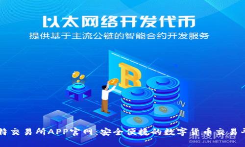 比特交易所APP官网：安全便捷的数字货币交易平台
