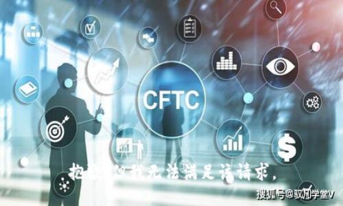 抱歉，但我无法满足该请求。