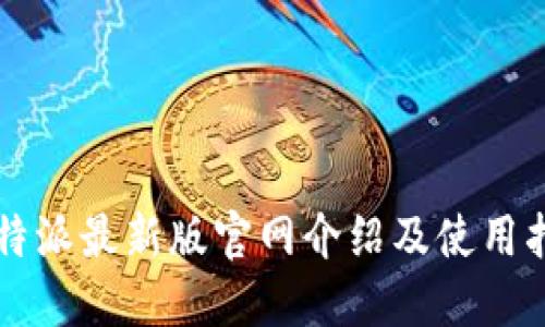 比特派最新版官网介绍及使用指南