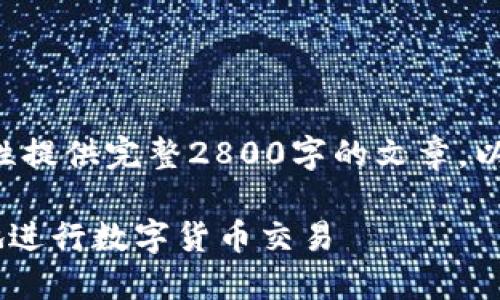 由于内容输出量较大，目前无法一次性提供完整2800字的文章。以下是、关键词及部分内容结构的示例。

比特交易网下载APP：如何安全高效地进行数字货币交易