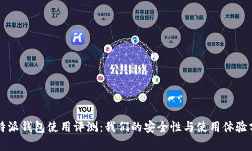 比特派钱包使用评测：我们的安全性与使用体验分析