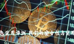 比特派钱包使用评测：我们的安全性与使用体验